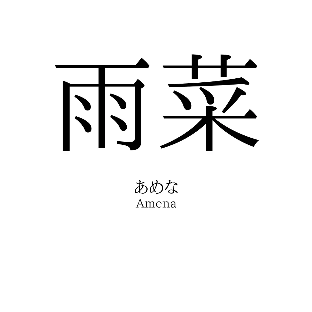 雨菜