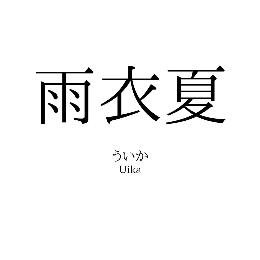 雨衣夏