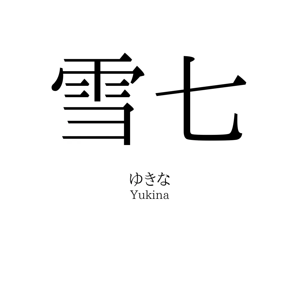 雪七