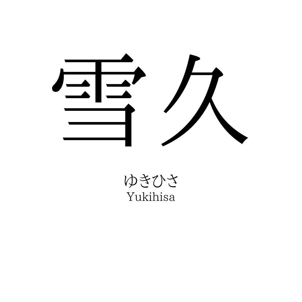 雪久