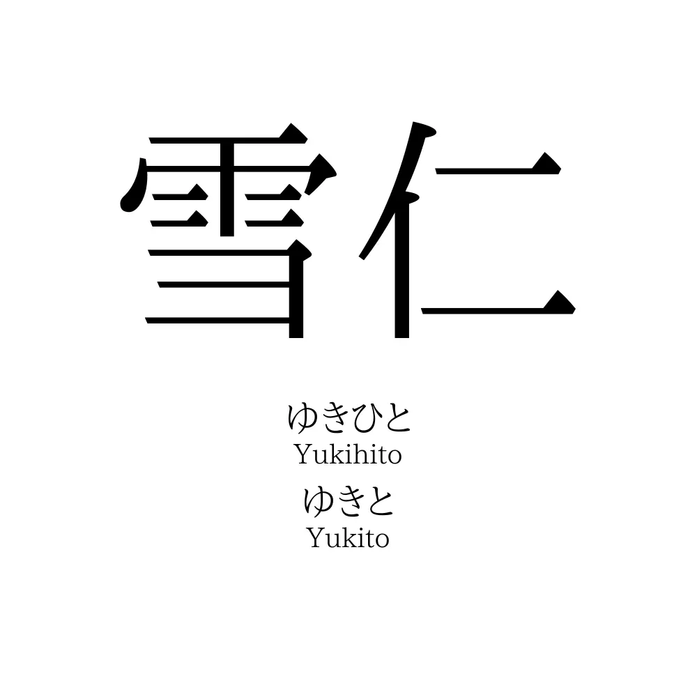 雪仁