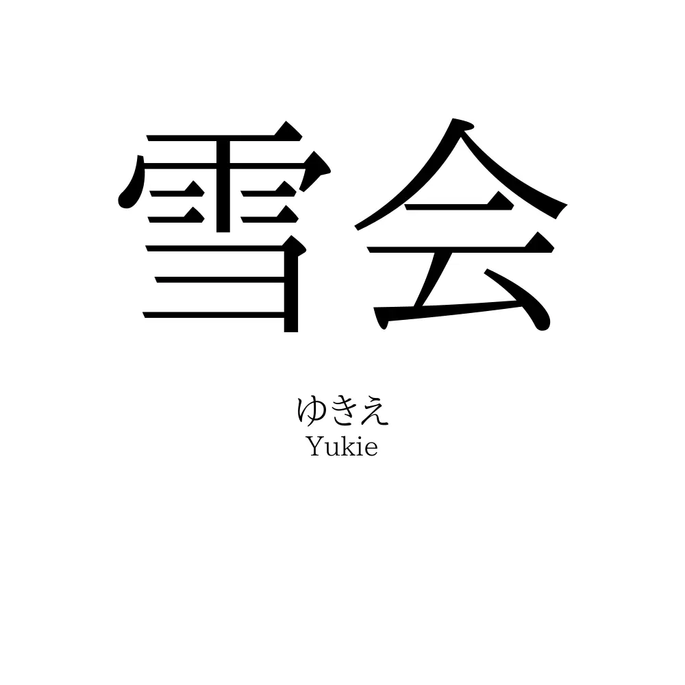 雪会
