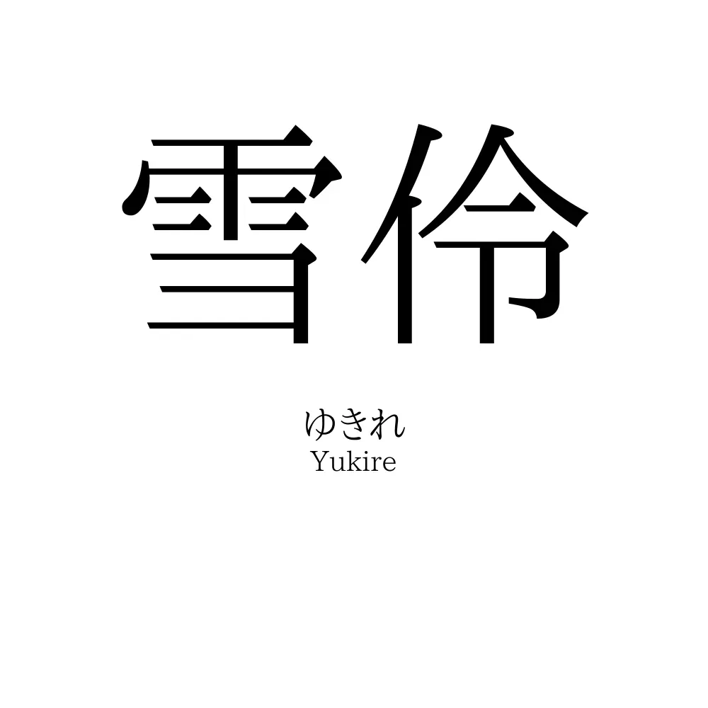 雪伶