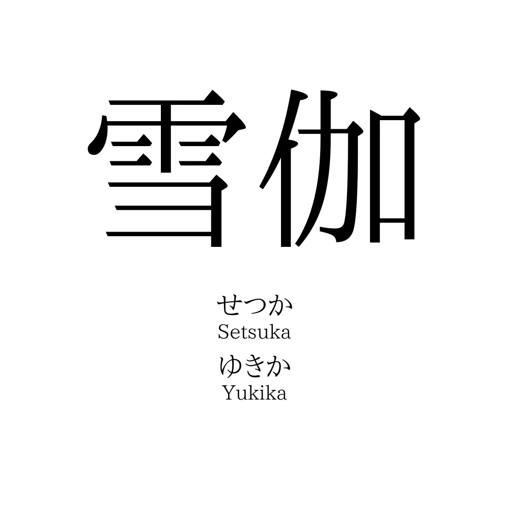雪伽