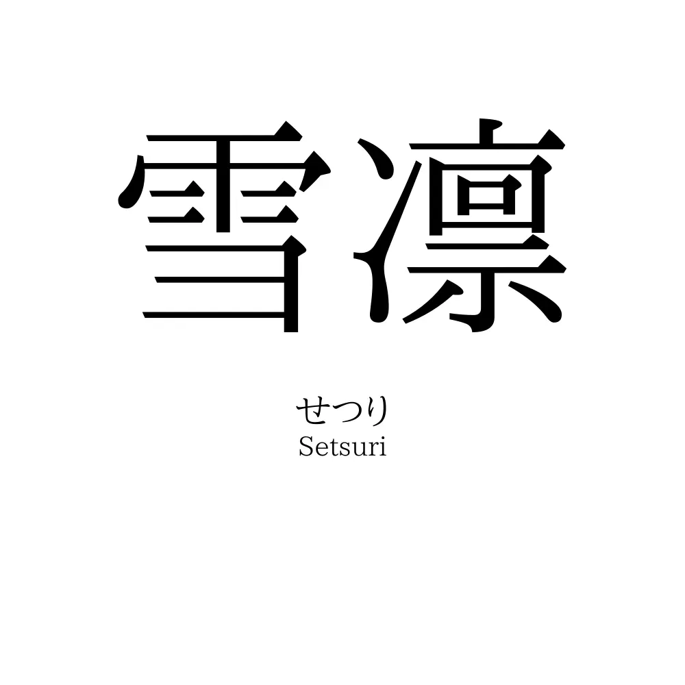 雪凛