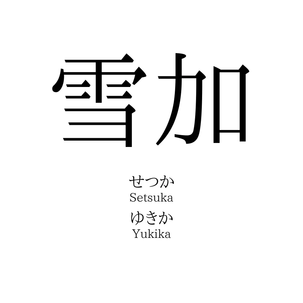 雪加
