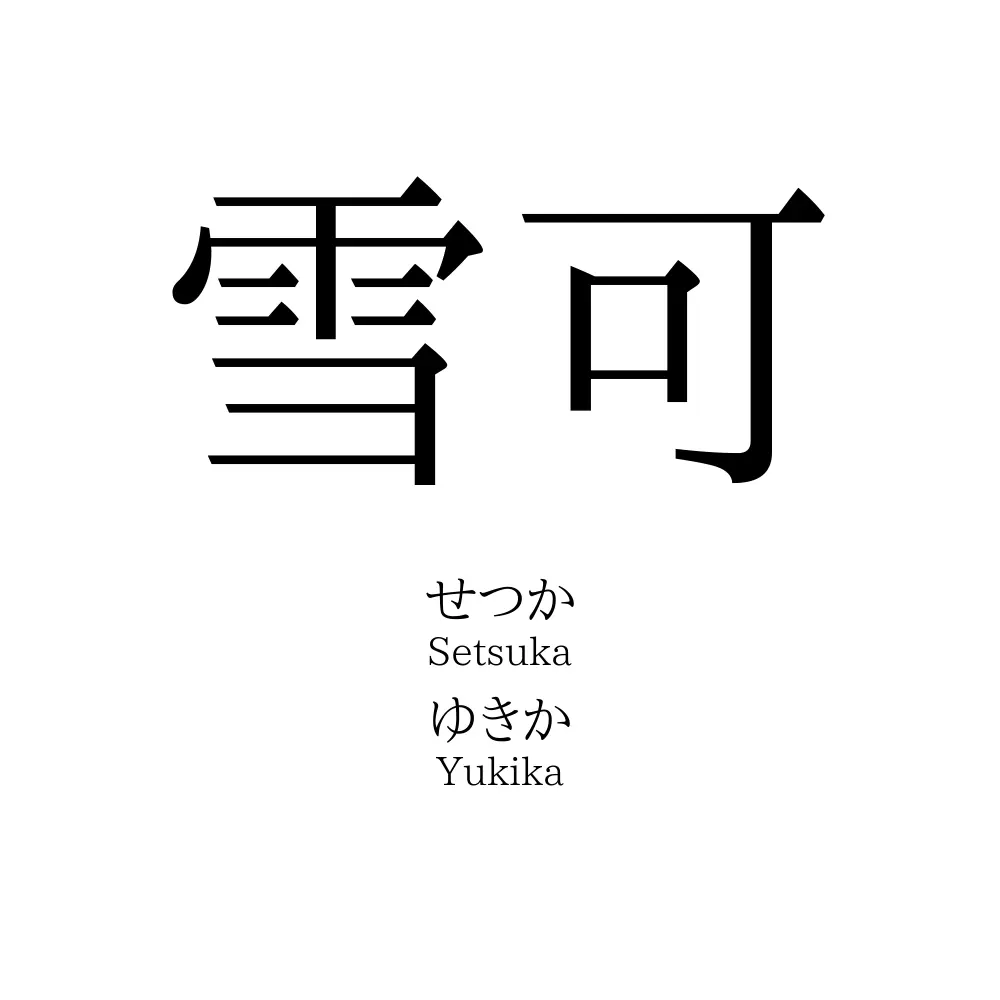 雪可
