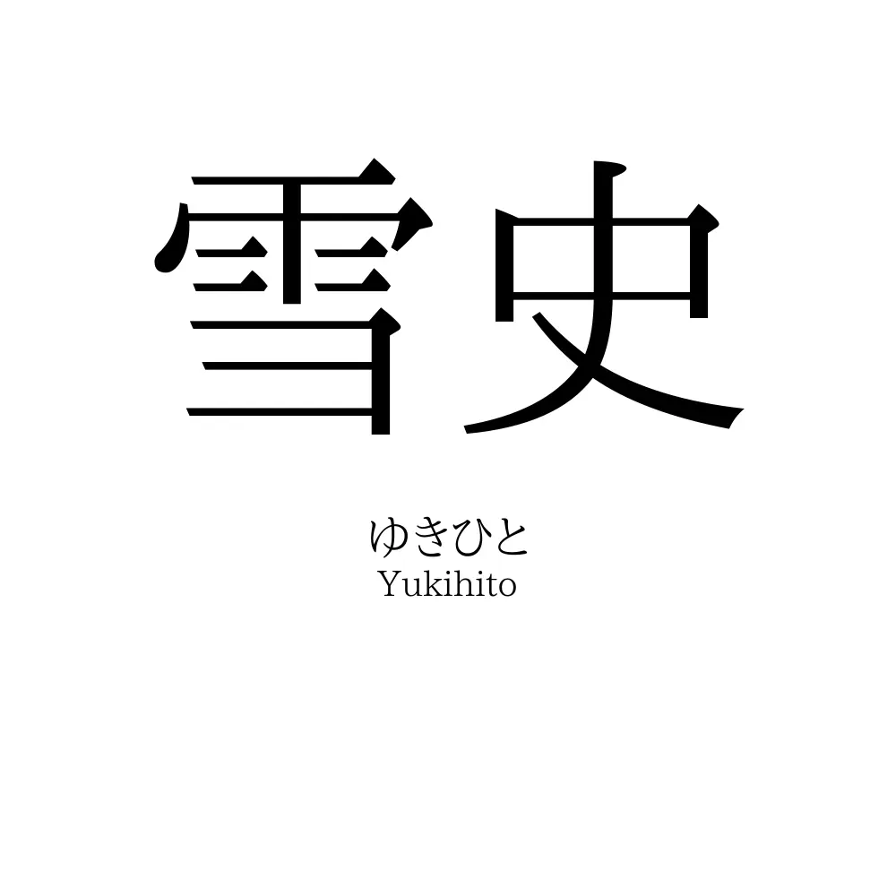 雪史