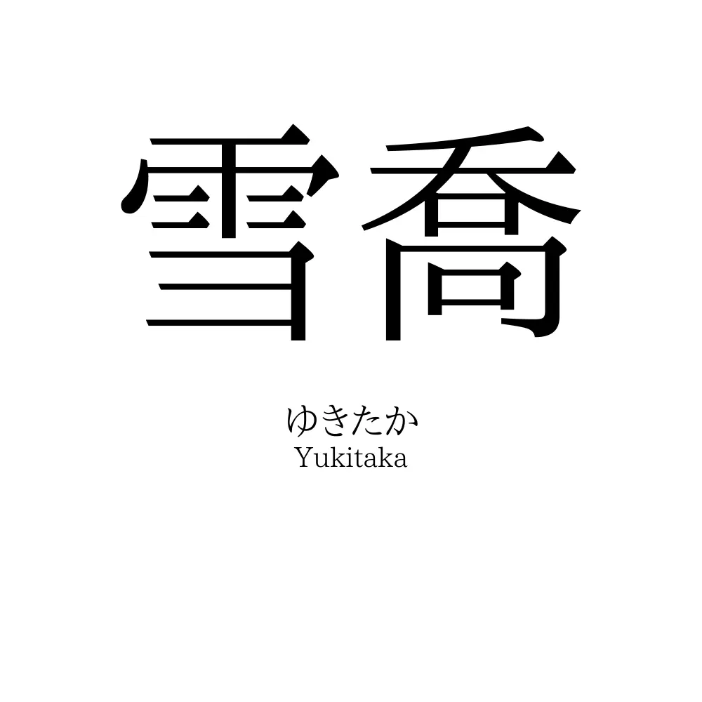 雪喬