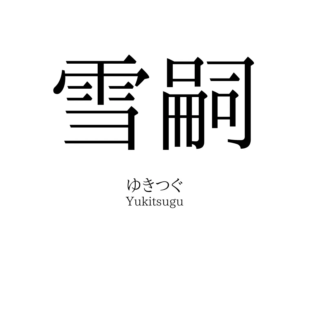 雪嗣