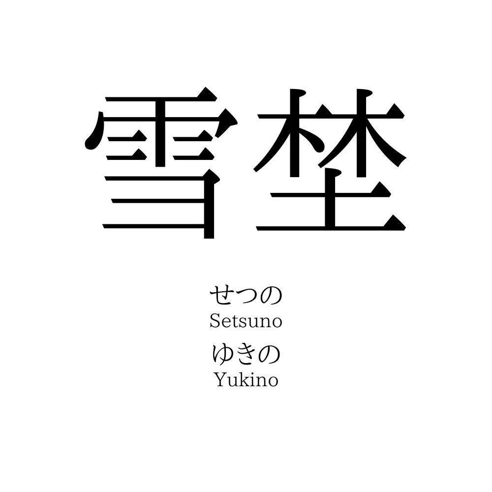 雪埜