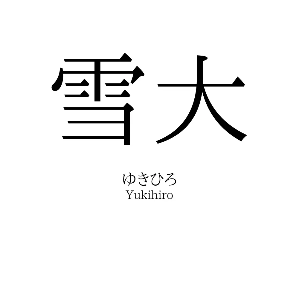 雪大