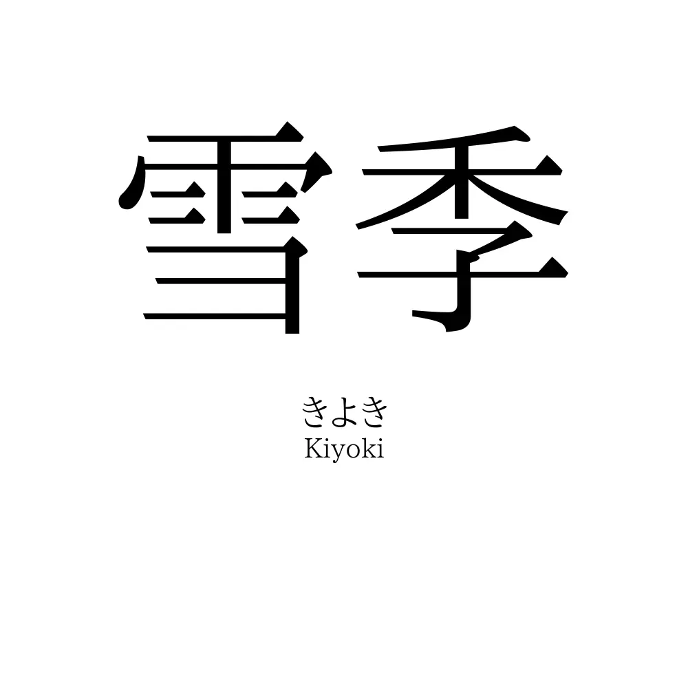 雪季