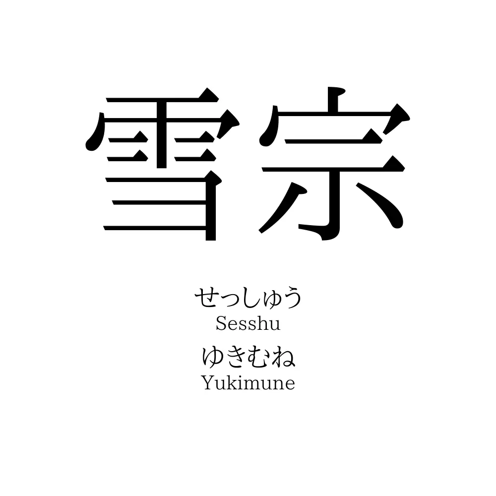 雪宗