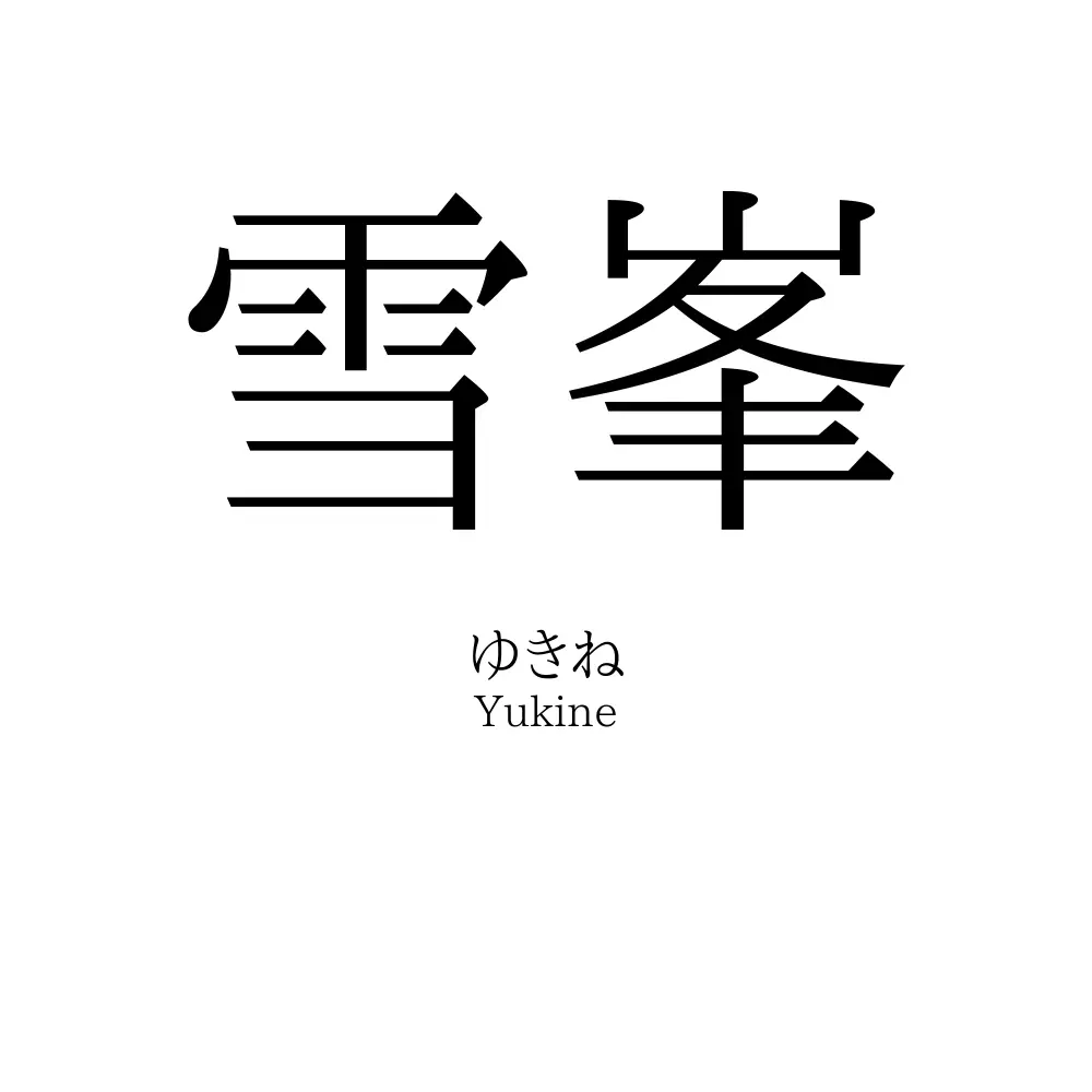 雪峯