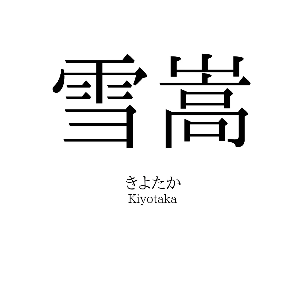 雪嵩