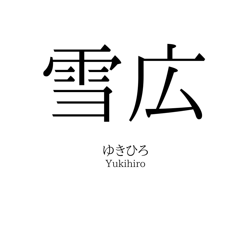 雪広