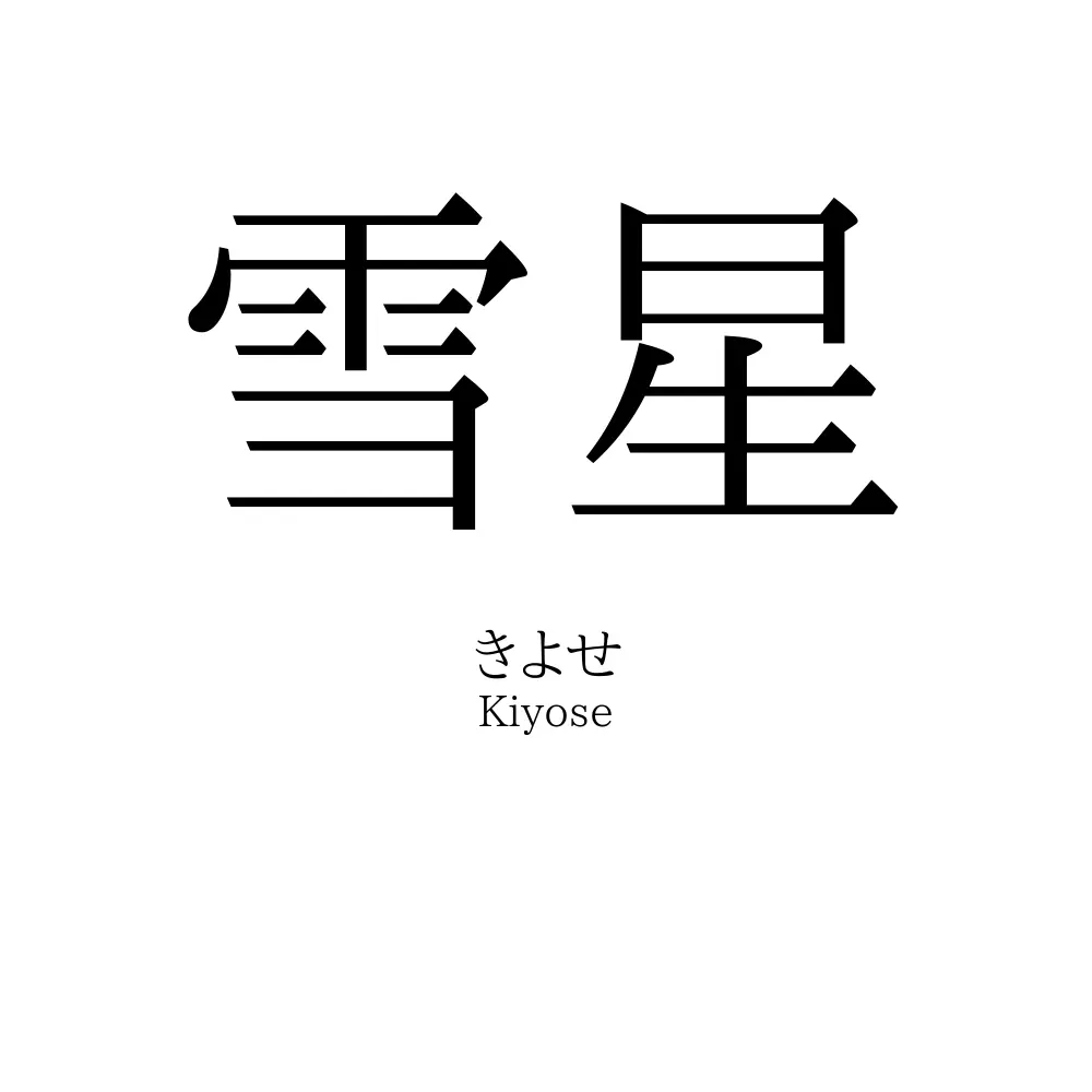 雪星