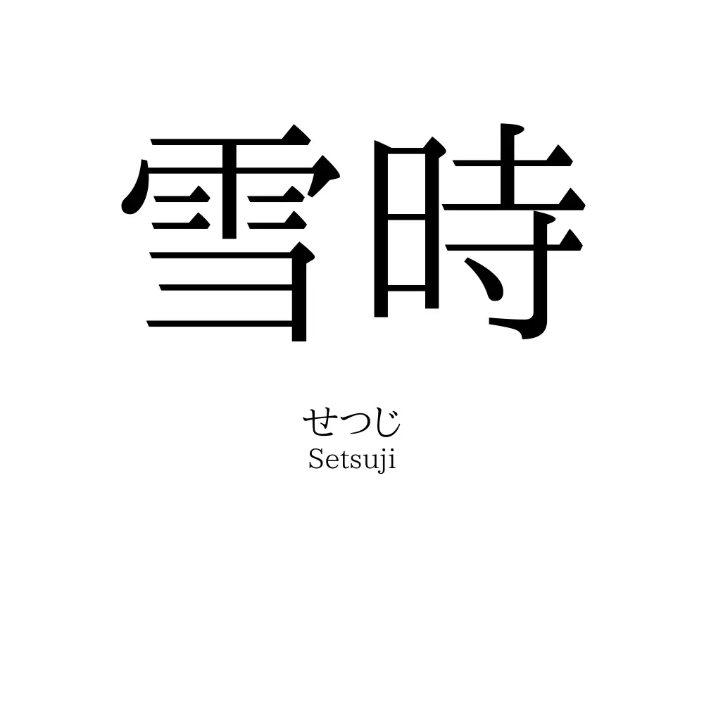 雪時