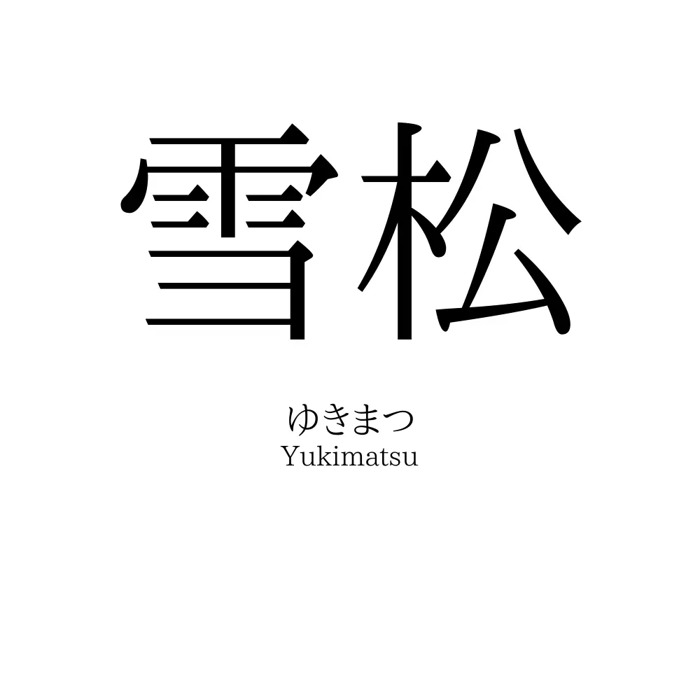 雪松