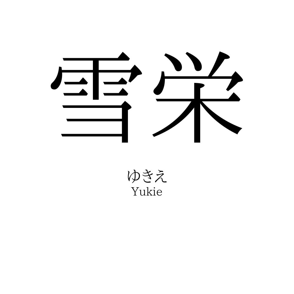 雪栄