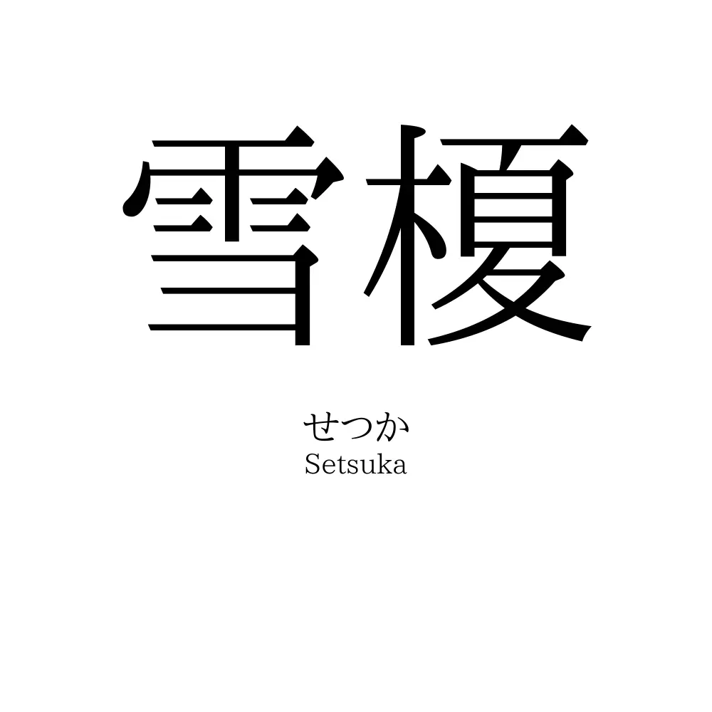 雪榎