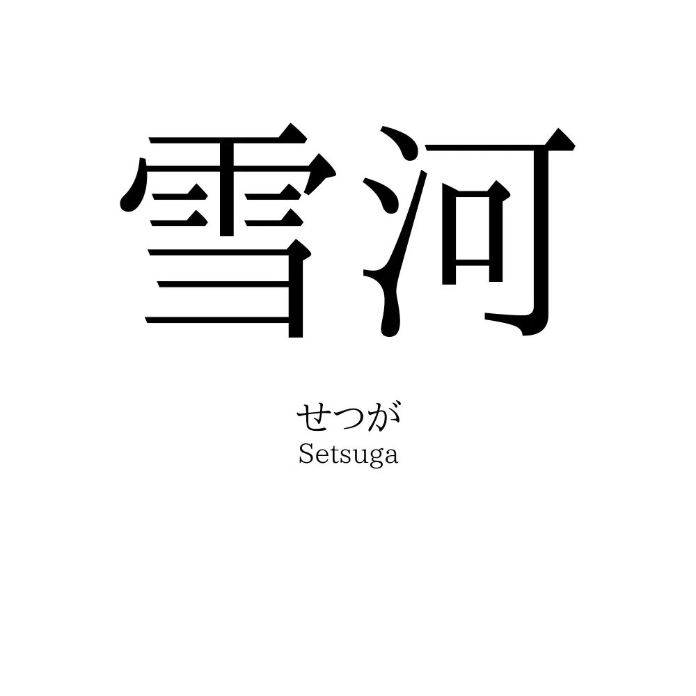 雪河