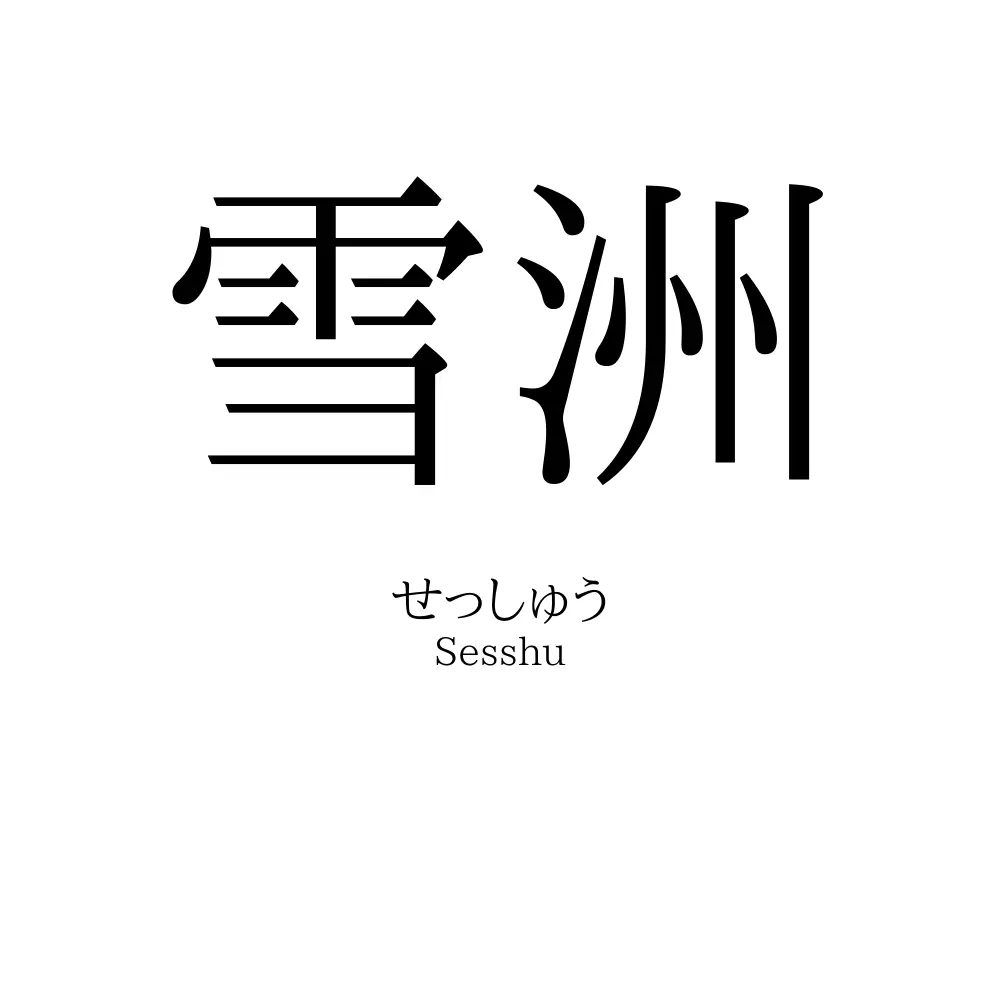 雪洲