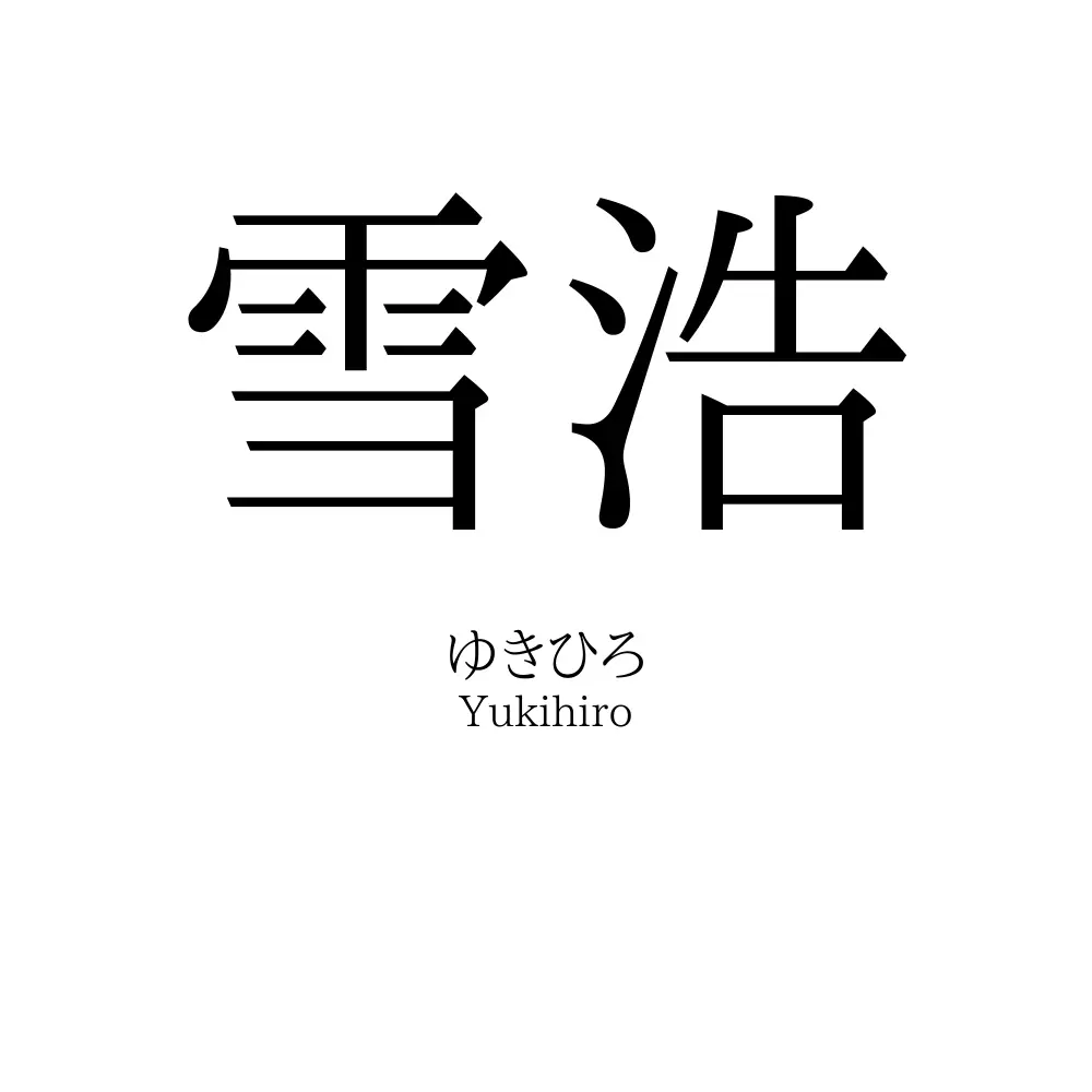 雪浩