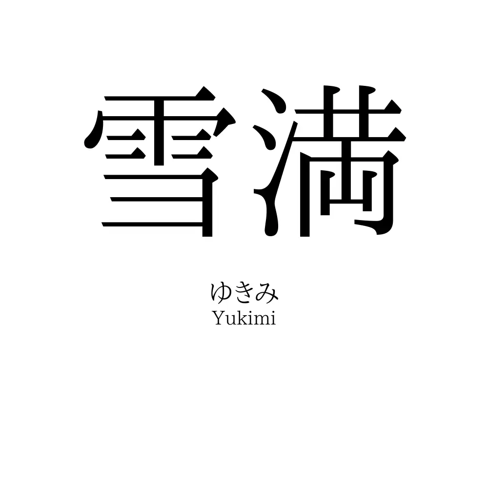 雪満