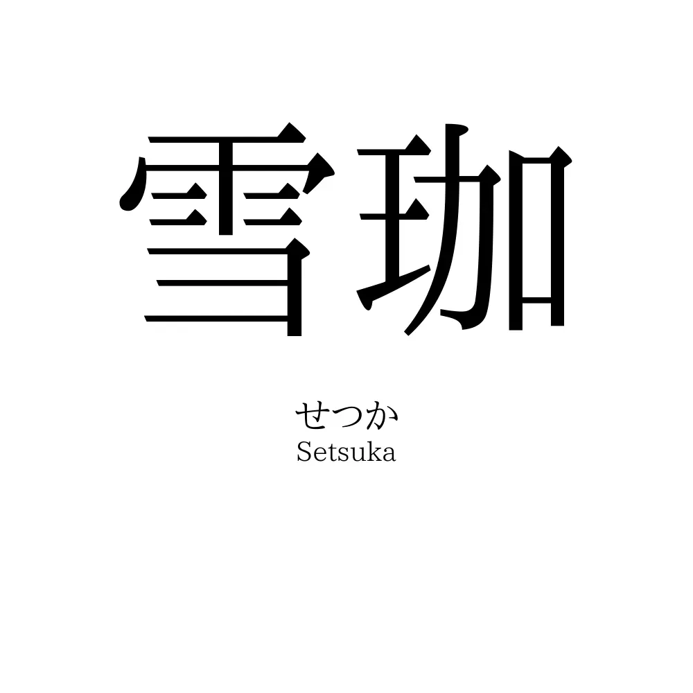 雪珈