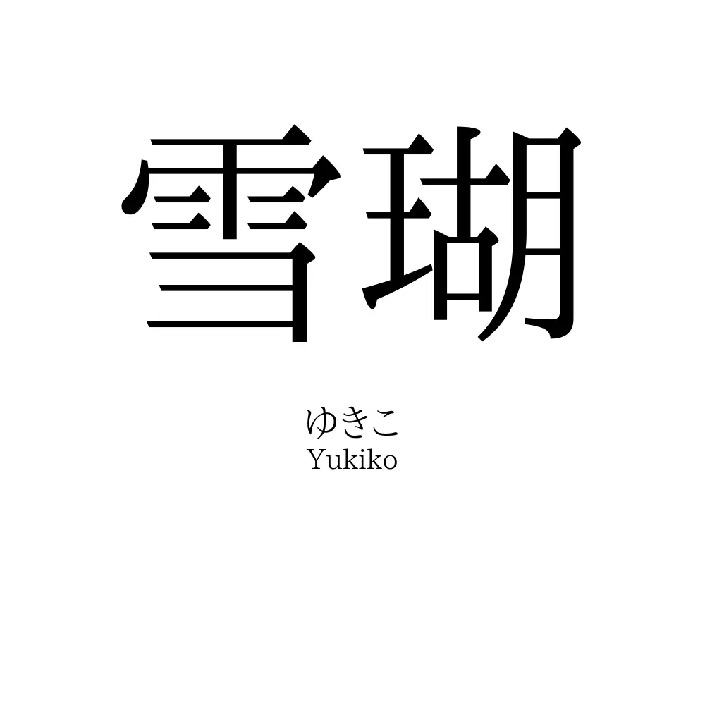 雪瑚