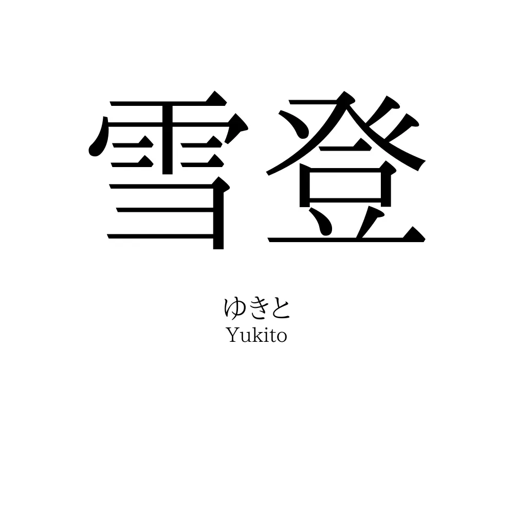 雪登