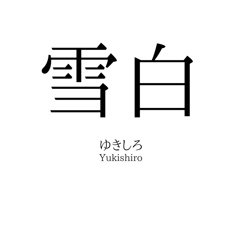 雪白