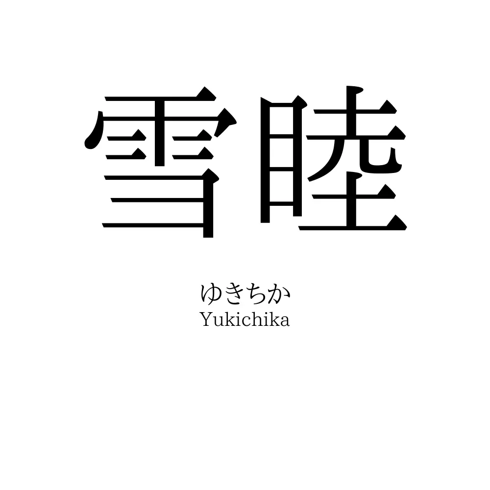 雪睦