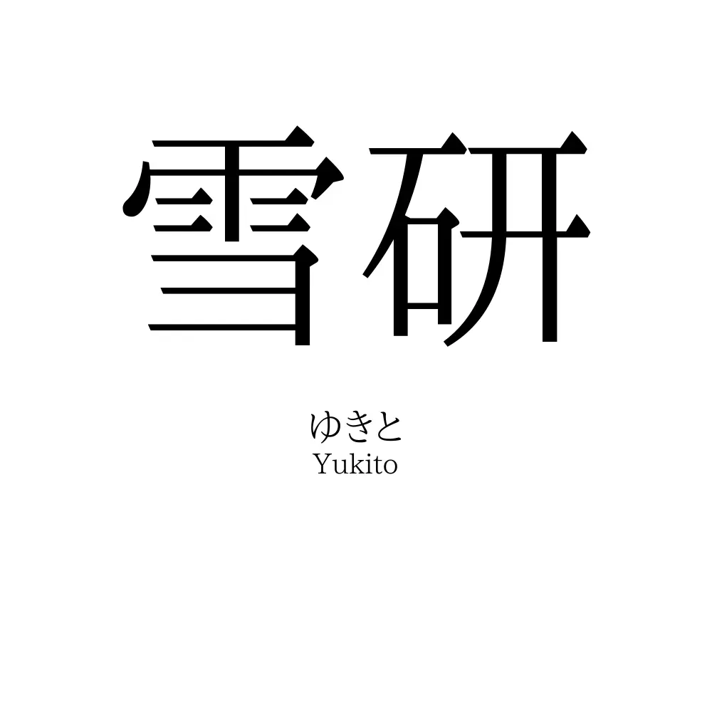 雪研