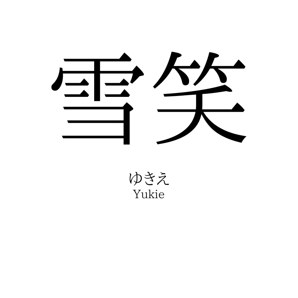 雪笑