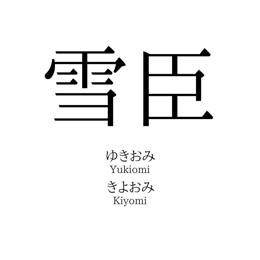 雪臣