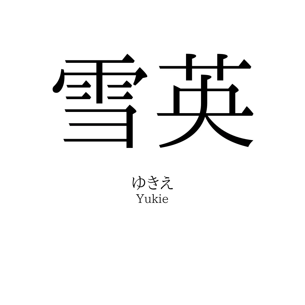 雪英