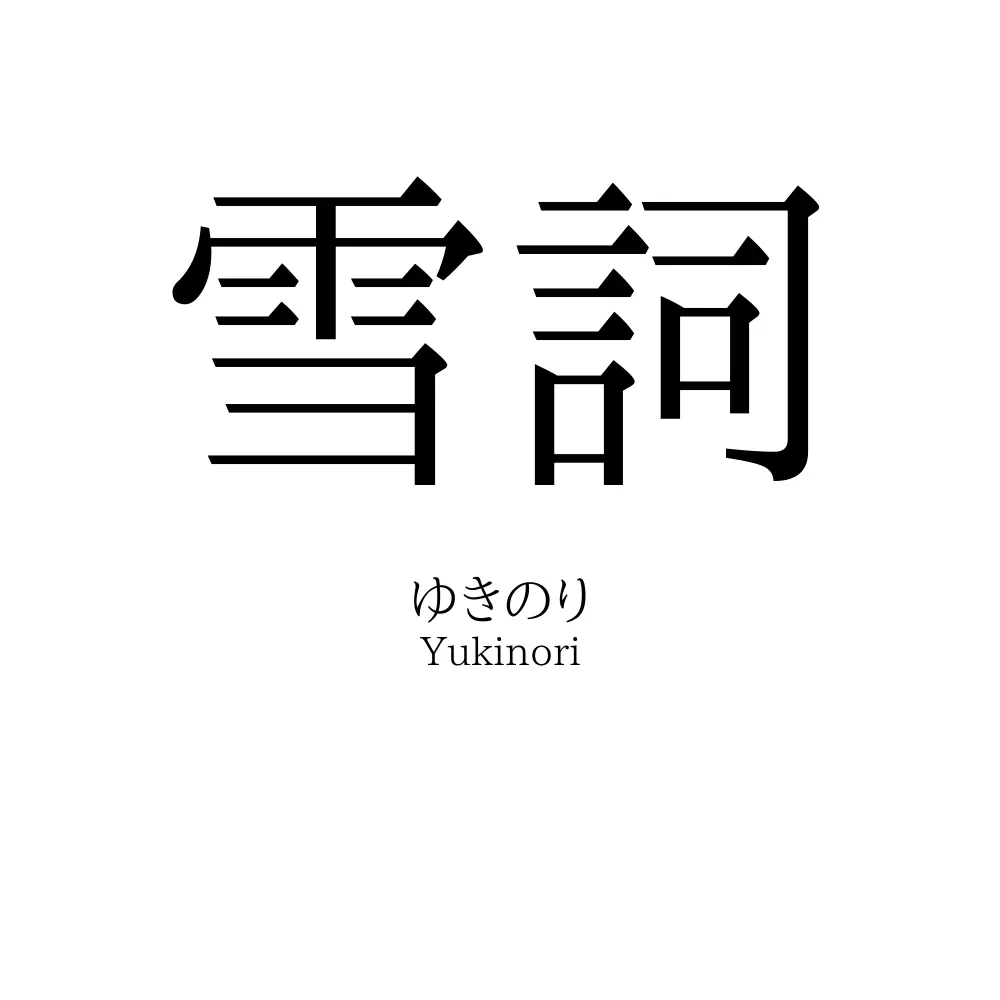 雪詞
