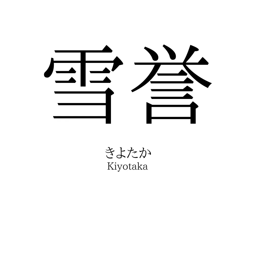 雪誉