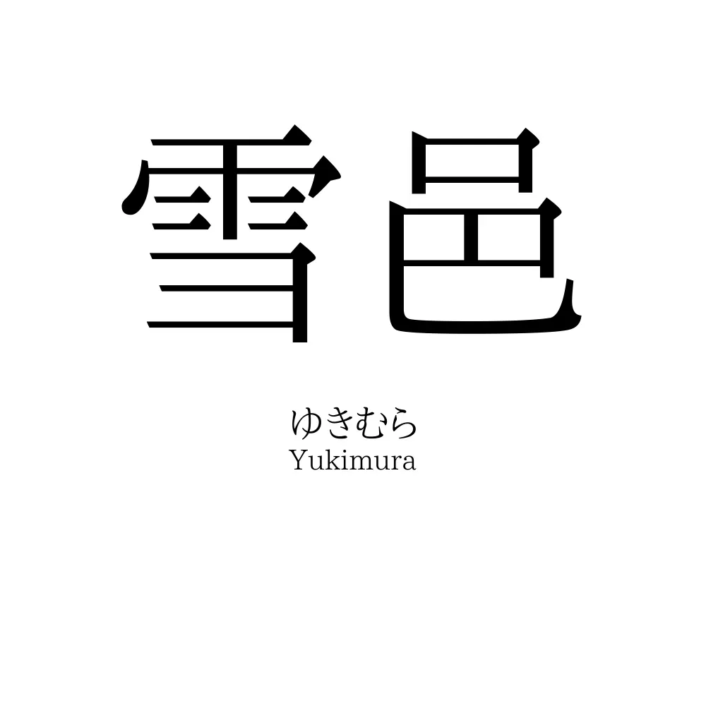 雪邑