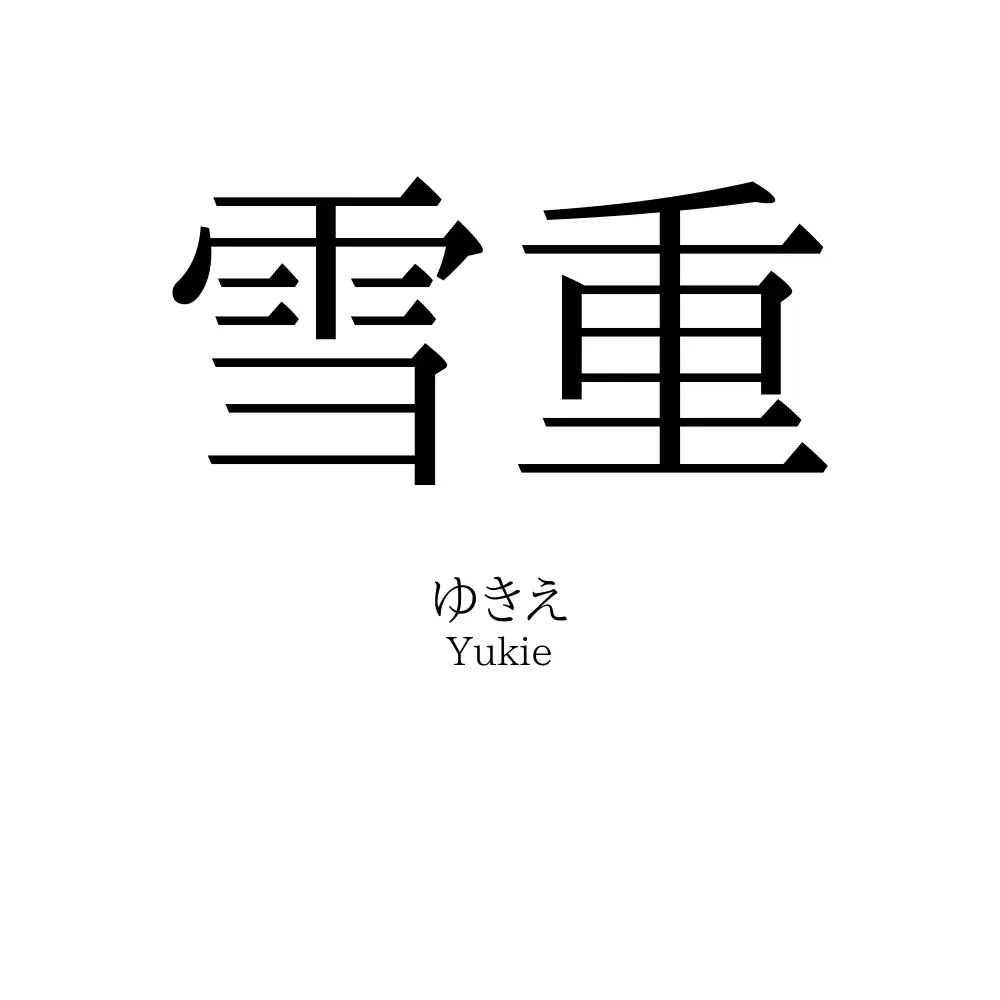 雪重