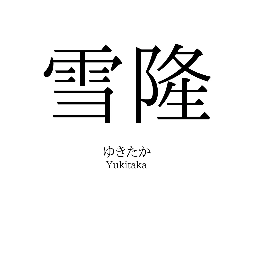 雪隆
