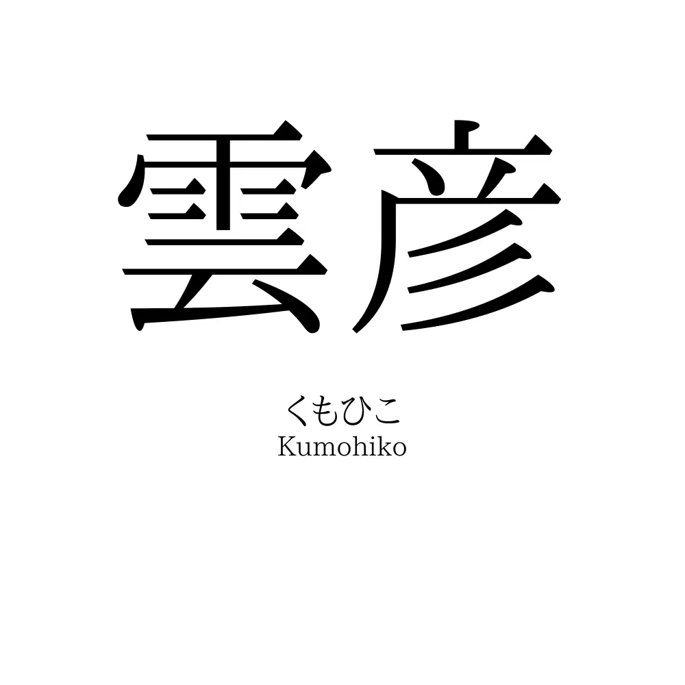 雲彦