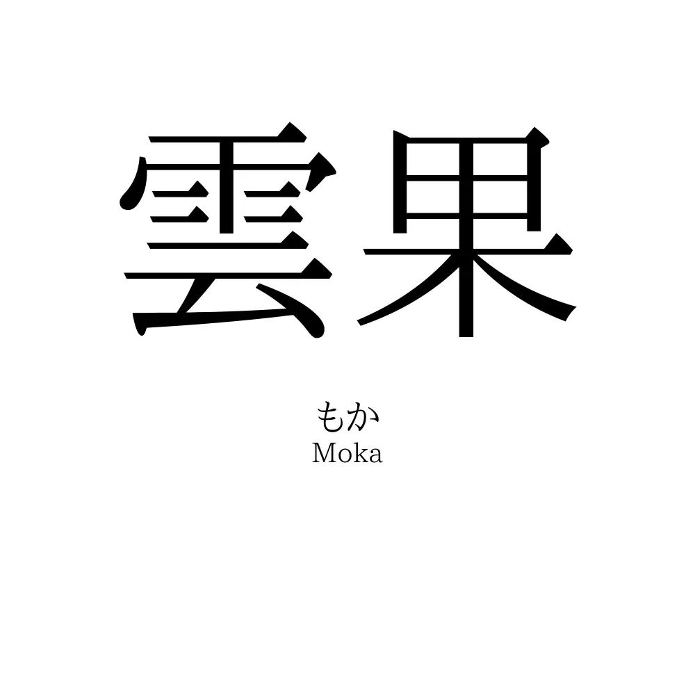 雲果