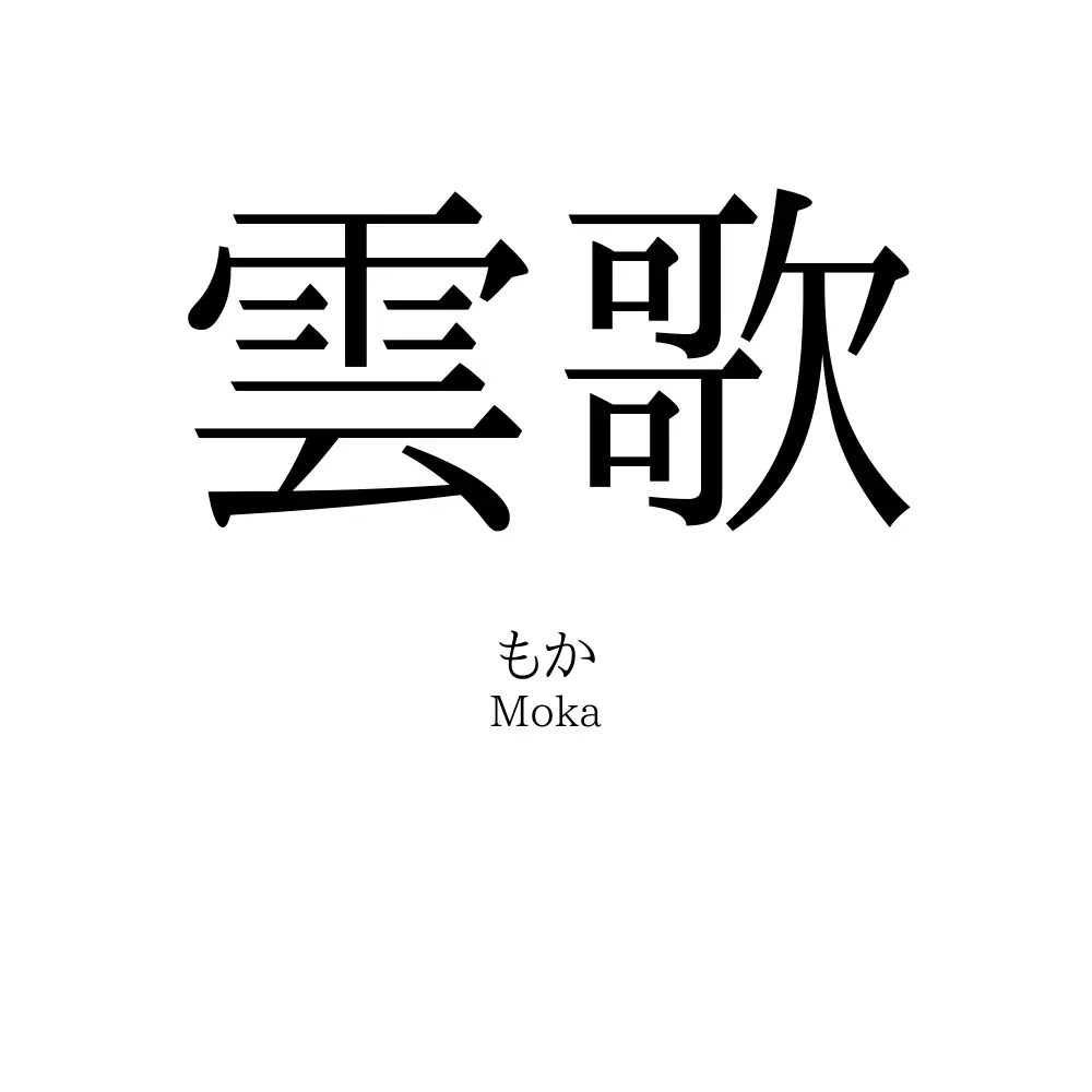 雲歌