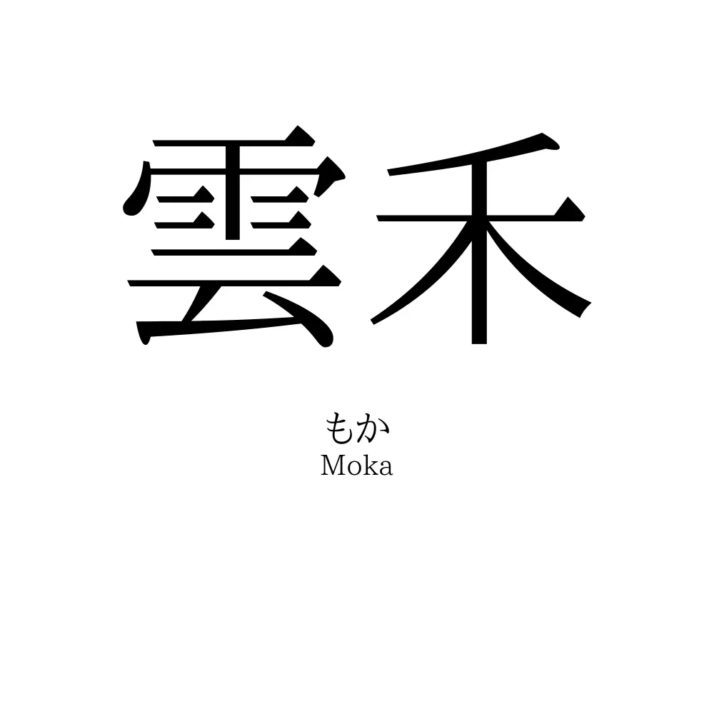 雲禾