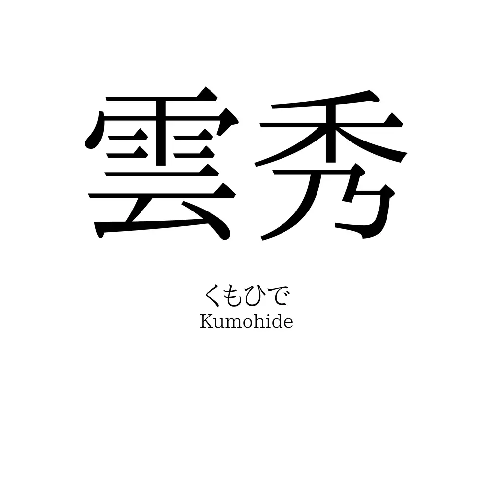 雲秀