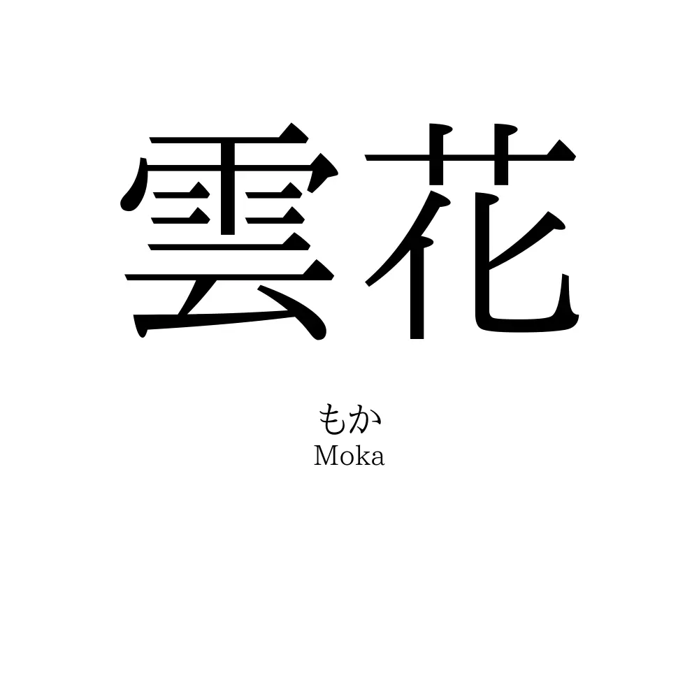雲花